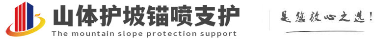 长汀山体护坡锚喷支护公司